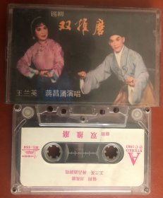旧磁带 锡剧 双推磨