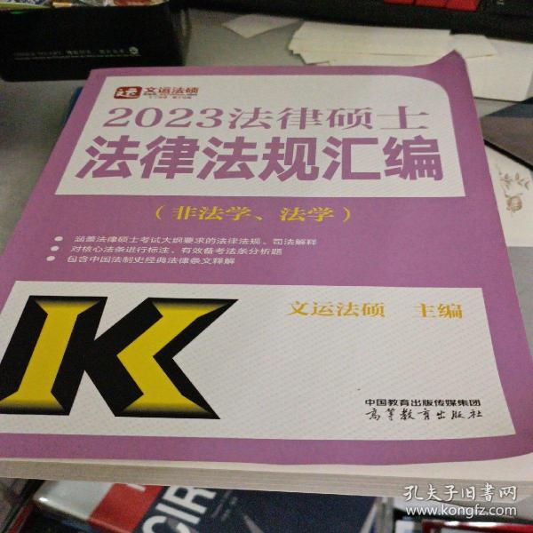 2023法律硕士法律法规汇编（非法学、法学）