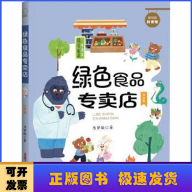 贝贝熊科普馆套装全4册（注音版）会跳跃的石头、绿色食品专卖店、送信的小白鸽、喜欢太阳的向日葵 ，适读年龄：5-10岁，专为小学生创作的科普童话，像解密故事一样好看的科学