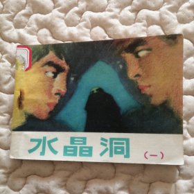 水晶洞（一）（重庆少年传奇经历）