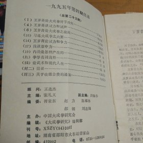 大成拳资料22本（合售）:其中有大成拳研究1993年（1—4期），1994年（1-4期），1995年（1-4期）1996年（1-4期），1992年（二（两本)、三（两本)、四期一本），1997第一期，大成拳精选一本、大成拳精要一本、大成拳养生功法一本、中国大成拳人名录一本