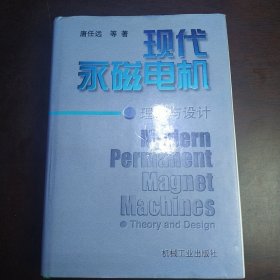 现代永磁电机理论与设计