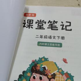 课堂笔记二年级语文下册