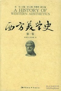 西方美学史（第一卷）