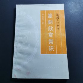 篆刻欣赏常识