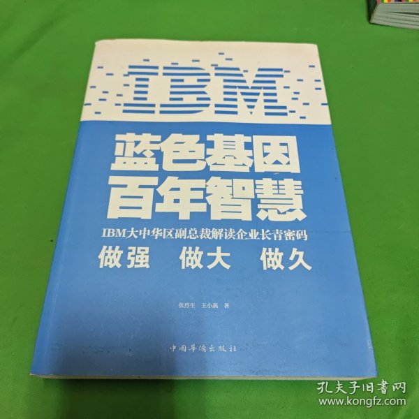 IBM:蓝色基因 百年智慧