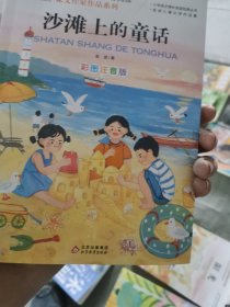 沙滩上的童话 彩图注音版 儿童文学 一二三年级课外阅读书世界经典文学 少儿名著童话故事书 大语文课文作家作品系列