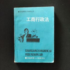 军地两用人才知识丛书 工商行政法
