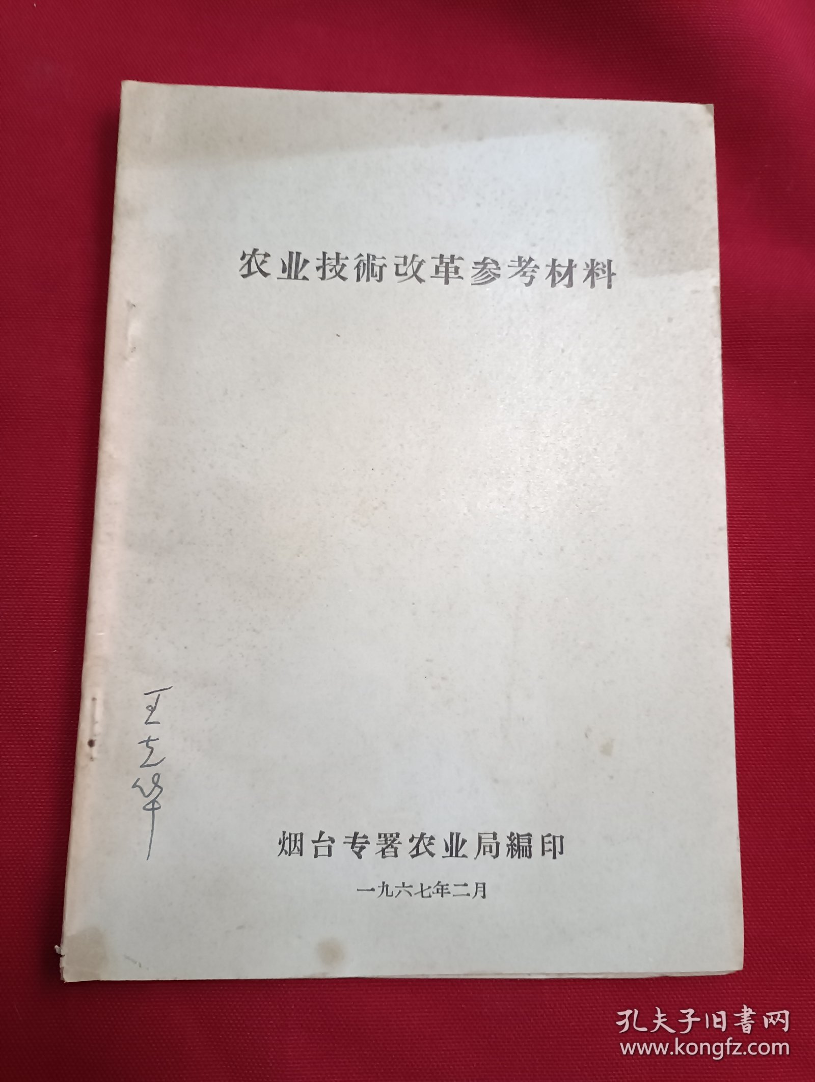 农业技术改革参考资料 烟台专暑农业局