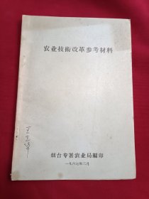 农业技术改革参考资料 烟台专暑农业局