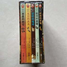 梅格时空大冒险（套装全5册）（含《时间的折皱》[又名《时间的皱折》《时间的皱纹》]、《银河的裂缝》等）