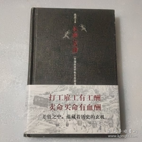 血酬定律：中国历史中的生存游戏　