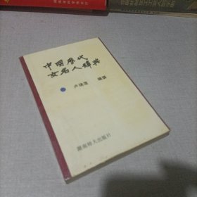 中国历代女名人辞典。
