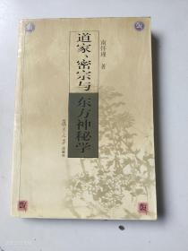 道家、密宗与东方神秘学2003年第7印（正版 有划线）