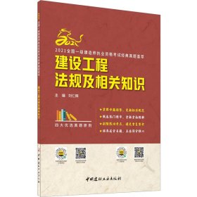 建设工程法规及相关知识/2021全国一级建造师执业资格考试经典真题荟萃