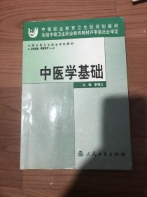 中醫(yī)學(xué)基礎(chǔ)