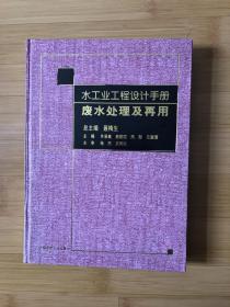 水工业工程设计手册……废水处理及再用