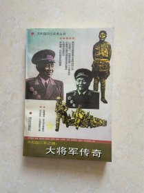 大将军传奇