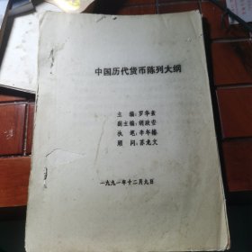 中國歷代貨幣陳列大綱（油印本）