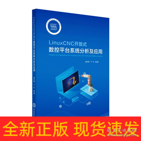 LinuxCNC开放式数控平台系统分析及应用