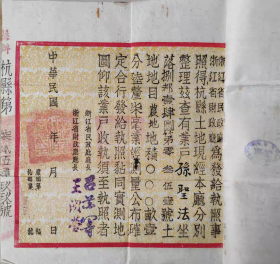 民国浙江省杭县土地执照包含实测地图，贴有杭县土地测绘费印花票