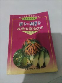 蘿卜·胡蘿卜反季節(jié)栽培技術(shù)——新世紀(jì)富民工程叢書(shū)·蔬菜栽培書(shū)系