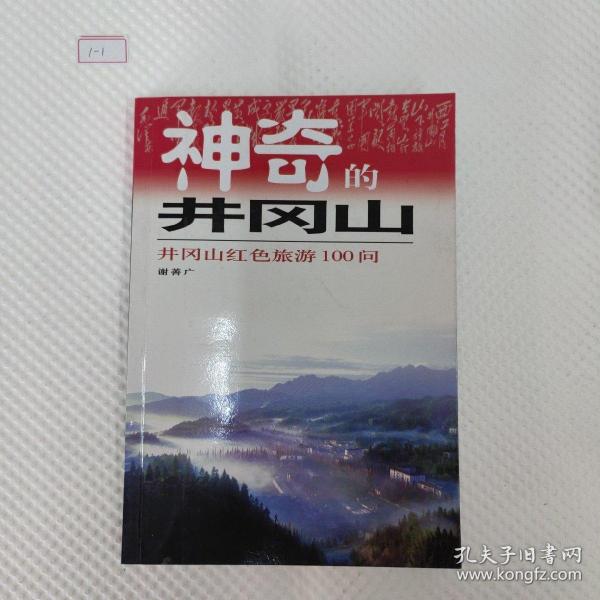 神奇的井冈山:井冈山红色旅游100问