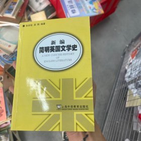 新编简明英国文学史