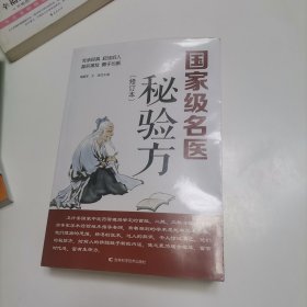 国家级名医秘验方（修订本）