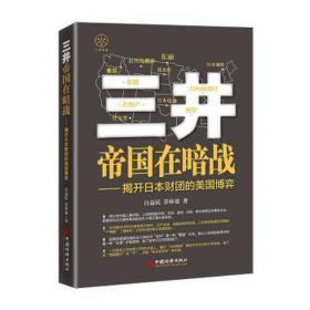 三井帝国在暗战——揭开本财团的美国博弈 财政金融 白益民,乔梓效