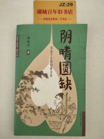 阴晴圆缺:重说千古淫妇潘金莲