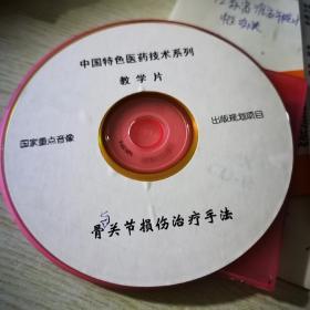骨与关节损伤治疗手法VCD