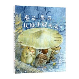 全新正版 蘑菇蘑菇，我能来躲雨吗 中宝 9787558423727 江苏凤凰少年儿童出版社
