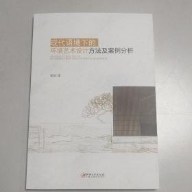 现代语境下的环境艺术设计方法及案例分析