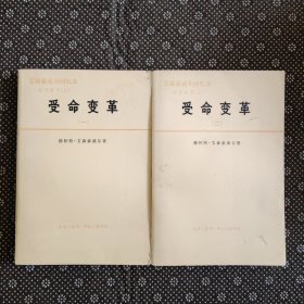 受命变革（一、二）两册合售（1978年11月一版一印）