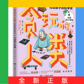 貪玩的人類:貪玩的人類——寫給孩子的科學(xué)史4：中國四大發(fā)明