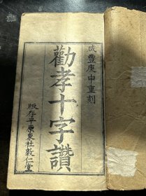 咸丰庚申年刊本《柳真君劝孝十字赞》一册全，刻印精良！