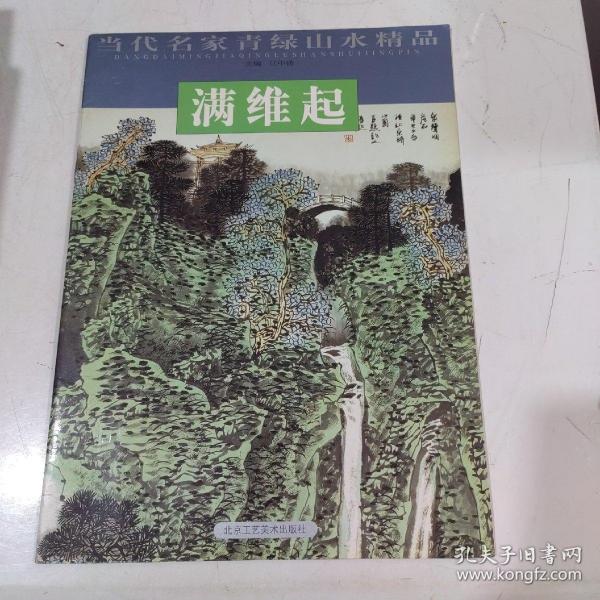 杨启舆/当代名家青绿山水精品