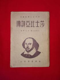 稀见老书丨莎士比亚评传（全一册）中华民国35年版501页大厚本！原版老书非复印件，存世量稀少！详见描述和图片