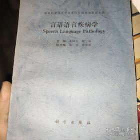 言语语言疾病学