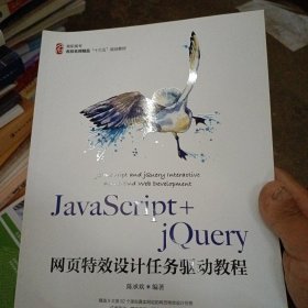 JavaScript+jQuery网页特效设计任务驱动教程