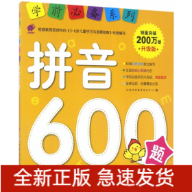 拼音600题(升级版)/学前必备系列