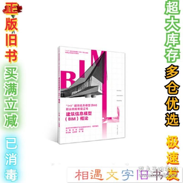 建筑信息模型（BIM）概论