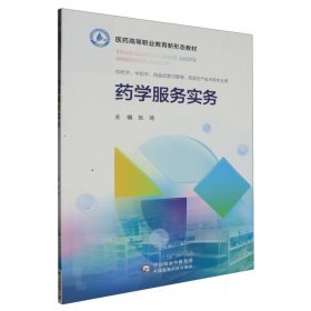 药学服务实务(医药高等职业教育新形态教材) 编者:张琦|责编:沈雯 9787521443370 中国医药科技