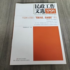 民政工作文选 1701