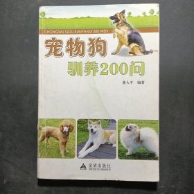 宠物狗训养200问