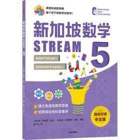 正版 新加坡数学STREAM 5 SAP 9787521735888