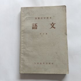 初级中学课本语文第五册 1958年一版一印