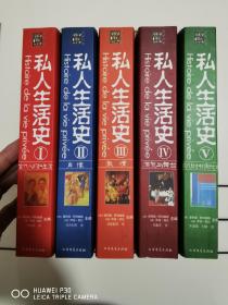 私人生活史1、2、3、4、5（套装全5册）