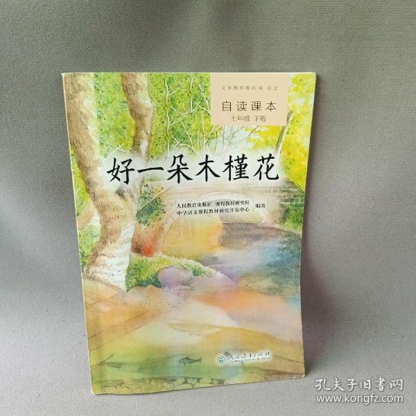 义务教育教科书·语文自读课本 七年级（下册）：好一朵木槿花